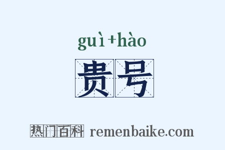 贵号是什么意思的图片